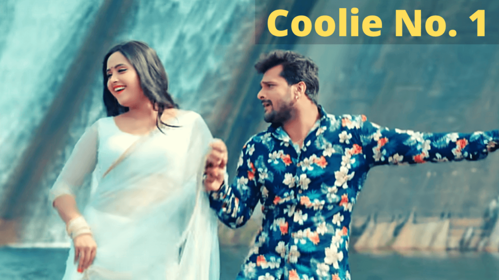 खेसारी लाल यादव और काजल राघवानी का नया भोजपुरी मूवी Coolie No.1,bhojpuri movie coolie no. 1