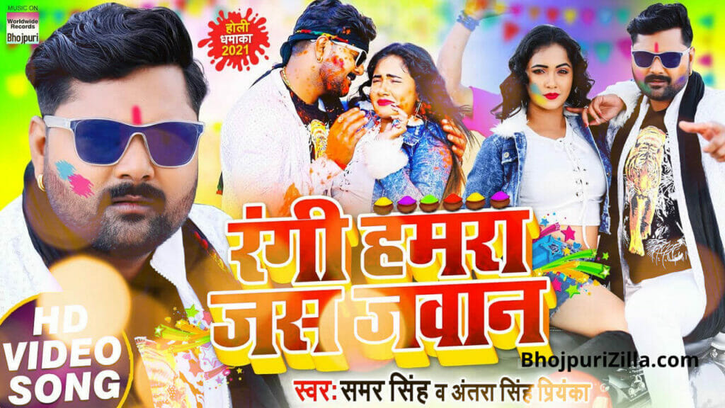 Download Rangi Hamra Jas Jawan 2021 mp3 Holi song for free