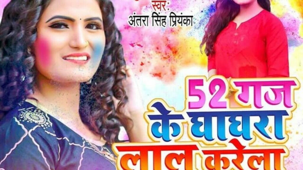 52 Gaj Ke Ghaghra Lal Karela Full MP3 Song Antra Singh Priyanka new Holi Song,NEW HOLI SONG 2021