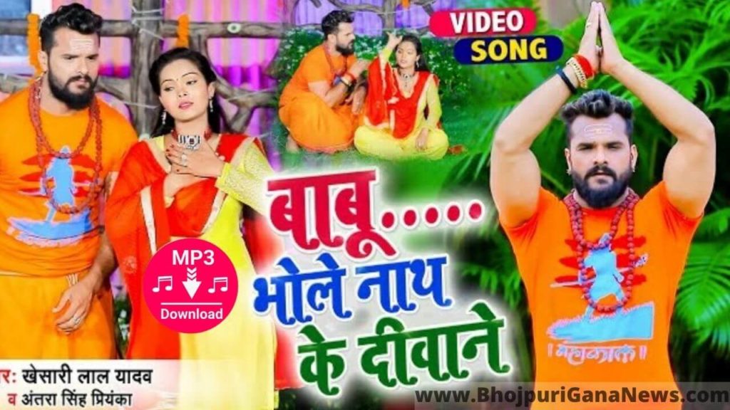 Download Babu Bhole Nath Ke Diwane Khesari Lal Yadav Full MP3 Bolbum Song,Babu Bhakti Me Jabse Kho Gaye Hai Bhole Nath Ke Diwane Hum Ho Gaye Hai