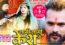 Download Jhar Dihi Lami Lami Kesh Full MP3 Bolbum Song Khesari Lal Yadav