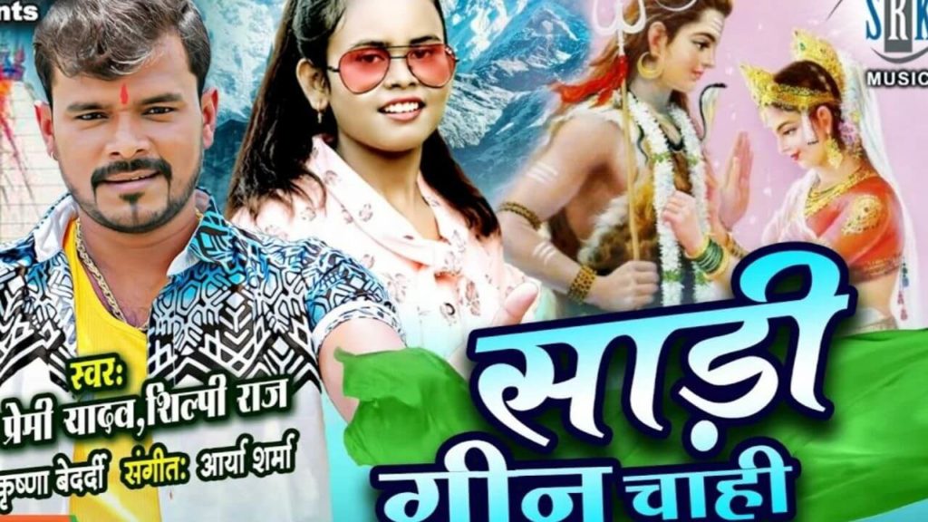 Download Sari Somari Ke Green Chahi Ho Bhojpuri Bolbum MP3 Song Pramod Premi Yadav