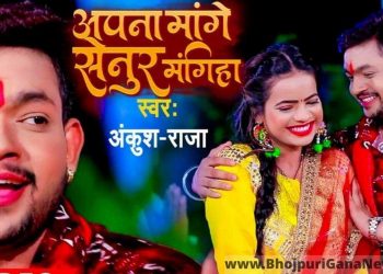 Download-Apana-Mange-Senur-Mangiha-Maur-Hamra-Mathe-Mp3-Navratri-Song-Ankush-Raja