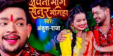 Download-Apana-Mange-Senur-Mangiha-Maur-Hamra-Mathe-Mp3-Navratri-Song-Ankush-Raja
