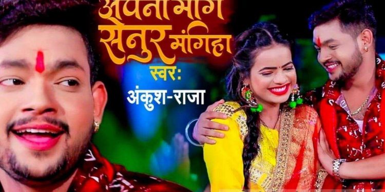 Download-Apana-Mange-Senur-Mangiha-Maur-Hamra-Mathe-Mp3-Navratri-Song-Ankush-Raja