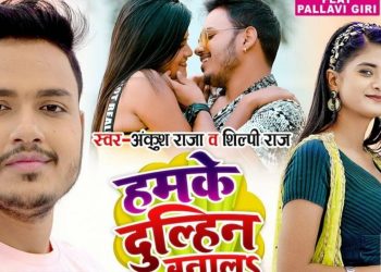Download Hamke Dulhin Bana La Na Ta Dosar Leke Jayee Full MP3 Song Ankush Raja